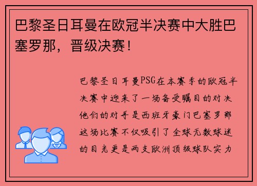 巴黎圣日耳曼在欧冠半决赛中大胜巴塞罗那，晋级决赛！
