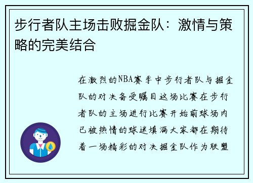 步行者队主场击败掘金队：激情与策略的完美结合