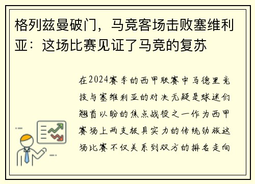格列兹曼破门，马竞客场击败塞维利亚：这场比赛见证了马竞的复苏