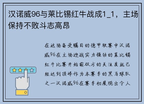 汉诺威96与莱比锡红牛战成1_1，主场保持不败斗志高昂