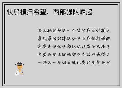 快船横扫希望，西部强队崛起