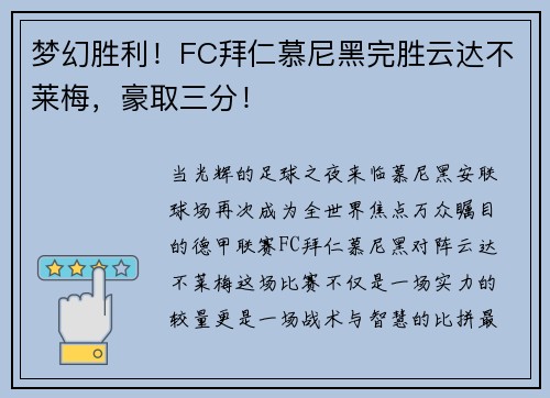 梦幻胜利！FC拜仁慕尼黑完胜云达不莱梅，豪取三分！