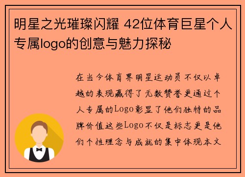 明星之光璀璨闪耀 42位体育巨星个人专属logo的创意与魅力探秘