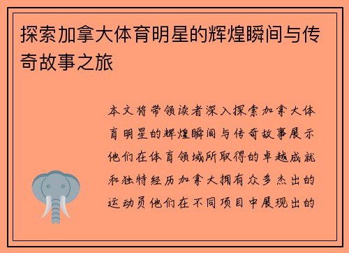 探索加拿大体育明星的辉煌瞬间与传奇故事之旅