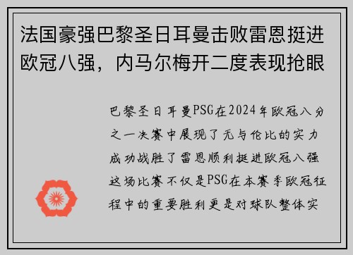 法国豪强巴黎圣日耳曼击败雷恩挺进欧冠八强，内马尔梅开二度表现抢眼