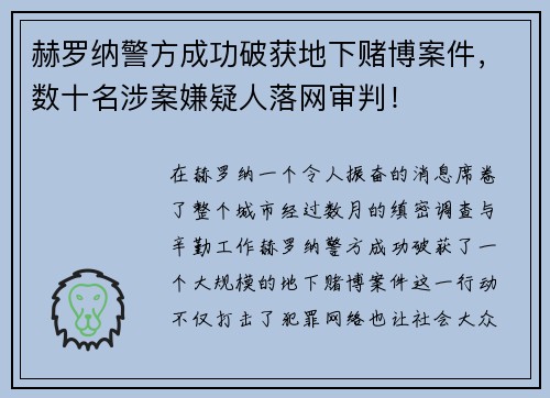 赫罗纳警方成功破获地下赌博案件，数十名涉案嫌疑人落网审判！