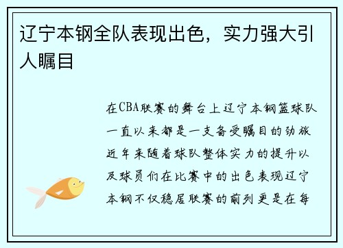 辽宁本钢全队表现出色，实力强大引人瞩目