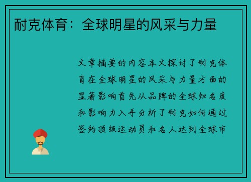 耐克体育：全球明星的风采与力量