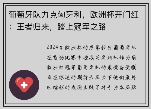 葡萄牙队力克匈牙利，欧洲杯开门红：王者归来，踏上冠军之路