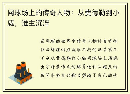 网球场上的传奇人物：从费德勒到小威，谁主沉浮