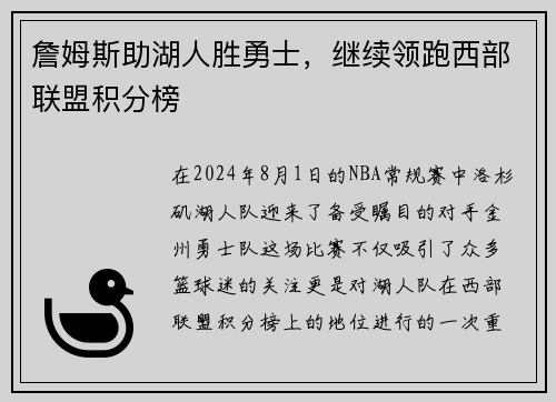 詹姆斯助湖人胜勇士，继续领跑西部联盟积分榜
