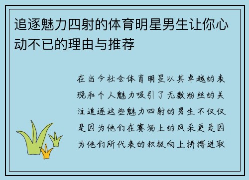 追逐魅力四射的体育明星男生让你心动不已的理由与推荐