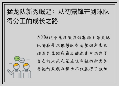 猛龙队新秀崛起：从初露锋芒到球队得分王的成长之路