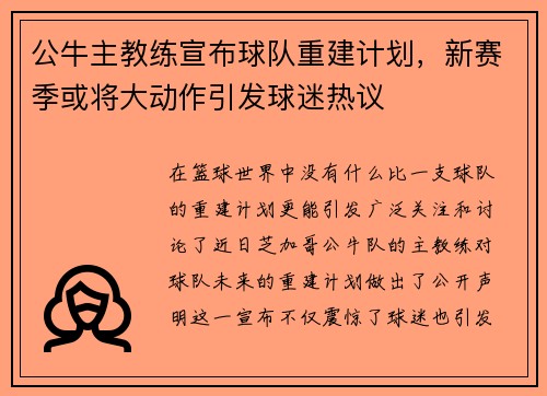 公牛主教练宣布球队重建计划，新赛季或将大动作引发球迷热议