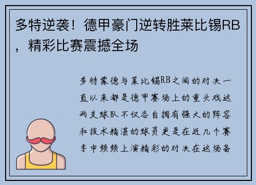 多特逆袭！德甲豪门逆转胜莱比锡RB，精彩比赛震撼全场