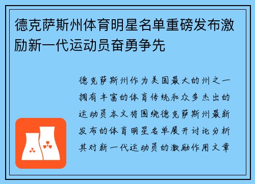 德克萨斯州体育明星名单重磅发布激励新一代运动员奋勇争先