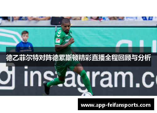 德乙菲尔特对阵德累斯顿精彩直播全程回顾与分析