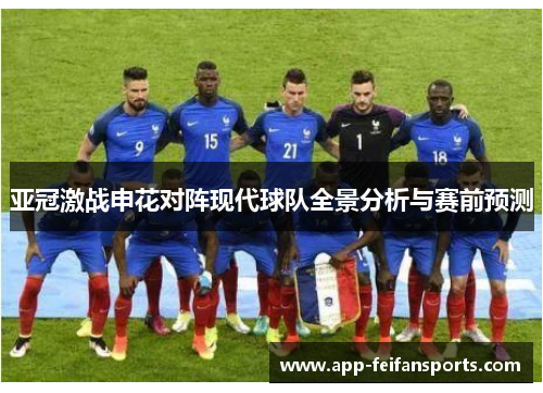 亚冠激战申花对阵现代球队全景分析与赛前预测